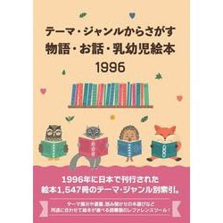 ヨドバシ.com - テーマ・ジャンルからさがす物語・お話・乳幼児絵本1996 [事典辞典] 通販【全品無料配達】