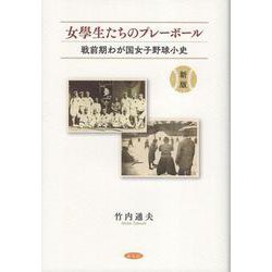 新版　女學生たちのプレーボール [単行本]