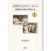 新版　女學生たちのプレーボール [単行本]