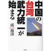 中国の台湾武力統一が始まる [単行本]