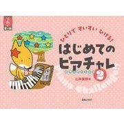 ひとりですいすいひける！　はじめてのピアチャレ2 [単行本]