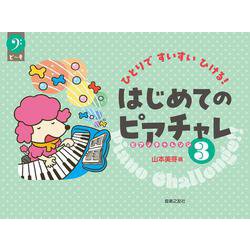 ひとりですいすいひける！　はじめてのピアチャレ3 [単行本]