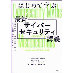はじめて学ぶ最新サイバーセキュリティ講義 [単行本]