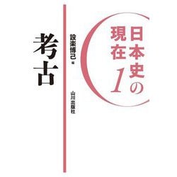 日本史の現在〈1〉考古 [単行本]