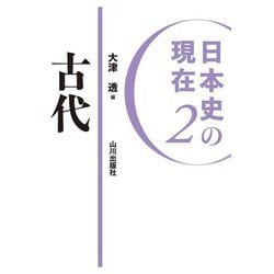 日本史の現在〈2〉古代 [単行本]