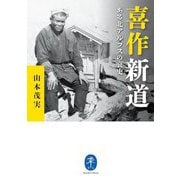 喜作新道―ある北アルプスの哀史(ヤマケイ文庫) [文庫]