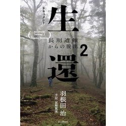 ドキュメント生還〈2〉長期遭難からの脱出 [単行本]