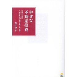 幸せな不動産投資―普通の主婦が不動産資産10億円を築けた理由 [単行本]