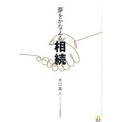 夢をかなえる相続 [単行本]