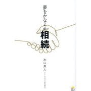 夢をかなえる相続 [単行本]