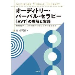 オーディトリー・バーバル・セラピー(AVT)の理解と実践―難聴児のことばを豊かに育むための聴覚活用 [単行本]