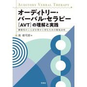 オーディトリー・バーバル・セラピー(AVT)の理解と実践―難聴児のことばを豊かに育むための聴覚活用 [単行本]