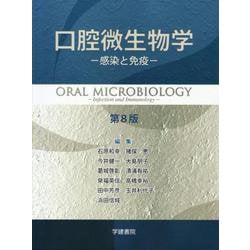 ヨドバシ.com - 口腔微生物学 -感染と免疫- 第8版 [単行本] 通販【全品 