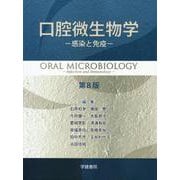 口腔微生物学　-感染と免疫-　第8版 [単行本]