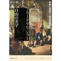 フリードリヒ・シラー自由の美学―仮象と遊戯の人間形成論 [単行本]