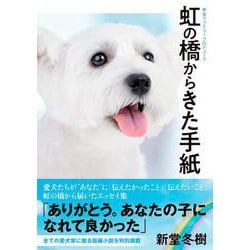 虹の橋からきた手紙―新堂ファミリープロデュース [単行本]