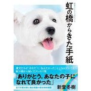 虹の橋からきた手紙―新堂ファミリープロデュース [単行本]