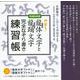 龍体文字と龍踊文字完全なぞり書き練習帳―神宿る! 増補新装版 [単行本]
