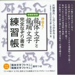 龍体文字と龍踊文字完全なぞり書き練習帳―神宿る! 増補新装版 [単行本]