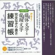 龍体文字と龍踊文字完全なぞり書き練習帳―神宿る! 増補新装版 [単行本]