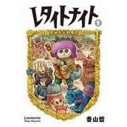 レタイトナイト1(路草コミックス－レタイトナイト<1>) [コミック]