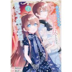 ポンコツ王太子のモブ姉王女らしいけど、悪役令嬢が可哀想なので助けようと思います～王女ルートがない！？なら作ればいいのよ！～＠COMIC 第3巻<3>(コロナ・コミックス<コロナコミックス>) [コミック]
