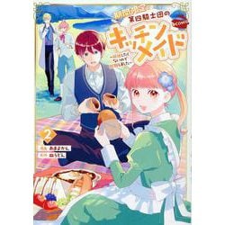 期間限定、第四騎士団のキッチンメイド～結婚したくないので就職しました～＠COMIC 第2巻<2>(コロナ・コミックス<コロナコミックス>) [コミック]