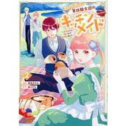 期間限定、第四騎士団のキッチンメイド～結婚したくないので就職しました～＠COMIC 第2巻<2>(コロナ・コミックス<コロナコミックス>) [コミック]