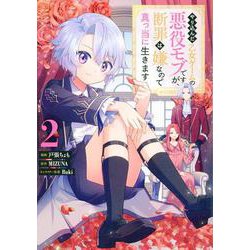 やり込んだ乙女ゲームの悪役モブですが、断罪は嫌なので真っ当に生きます＠COMIC 第2巻<2>(コロナ・コミックス) [コミック]