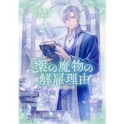 薬の魔物の解雇理由＠COMIC 第2巻<2>(コロナ・コミックス) [コミック]