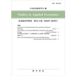 応用経済学研究　第16･17巻(応用経済学研究) [全集叢書]