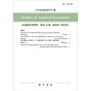 応用経済学研究　第16･17巻(応用経済学研究) [全集叢書]