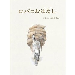ロバのおはなし [絵本]