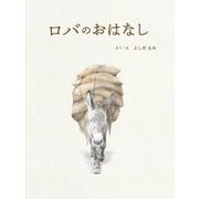 ロバのおはなし [絵本]