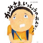 かみさま、いっしょうのおねがい! [絵本]
