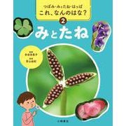 つぼみ・みとたね・はっぱ　これ、なんのはな？　②みとたね [全集叢書]