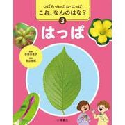 つぼみ・みとたね・はっぱ　これ、なんのはな？　③はっぱ [全集叢書]
