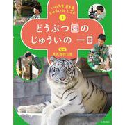いのちを まもる じゅういの しごと　①どうぶつ園の じゅういの 一日 [全集叢書]
