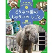 いのちを まもる じゅういの しごと　②どうぶつ園の じゅういの しごと [全集叢書]