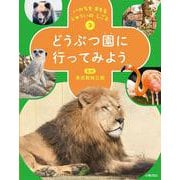 いのちを まもる じゅういの しごと　③どうぶつ園に 行ってみよう [全集叢書]