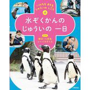 いのちを まもる じゅういの しごと　④水ぞくかんの じゅういの 一日 [全集叢書]