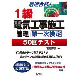 1級電気工事施工管理第一次検定50回テスト―最速合格! 第4版 (国家・資格シリーズ) [単行本]