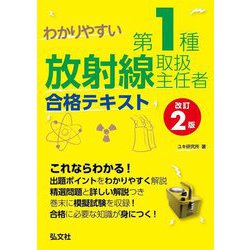 わかりやすい第1種放射線取扱主任者合格テキスト 第2版 (国家・資格シリーズ) [単行本]