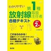わかりやすい第1種放射線取扱主任者合格テキスト 第2版 (国家・資格シリーズ) [単行本]