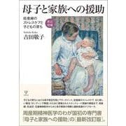 ［新訂増補］母子と家族への援助－妊産婦のストレスケアと子どもの育ち [単行本]