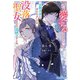 「君を愛することはない」と旦那さまに言われましたが、没落聖女なので当然ですよね。(NiμNOVELS) [単行本]