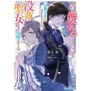 「君を愛することはない」と旦那さまに言われましたが、没落聖女なので当然ですよね。(NiμNOVELS) [単行本]
