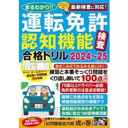 まるわかり！！運転免許認知機能検査合格ドリル2024～25(コスミックムック) [ムックその他]