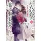 お衣装係の推し事浪漫〈2〉舞台裏の兄弟騒動(TO文庫) [文庫]