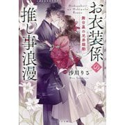 お衣装係の推し事浪漫〈2〉舞台裏の兄弟騒動(TO文庫) [文庫]